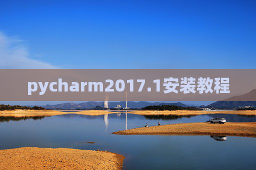 pycharm2017.1安装教程