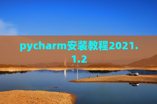 pycharm安装教程2021.1.2
