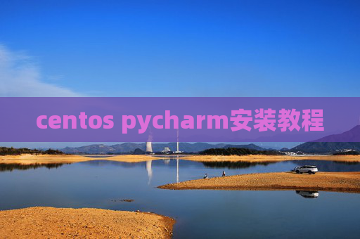 centos pycharm安装教程